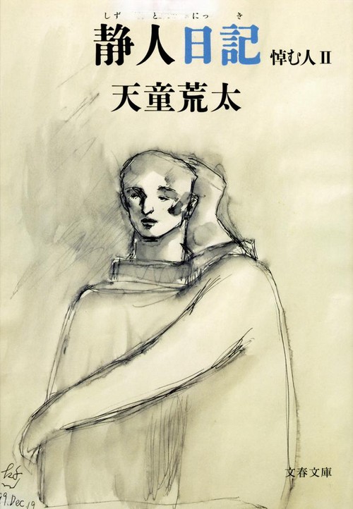 静人日記 悼む人Ⅱ