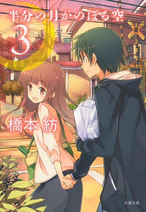 半分の月がのぼる空 3