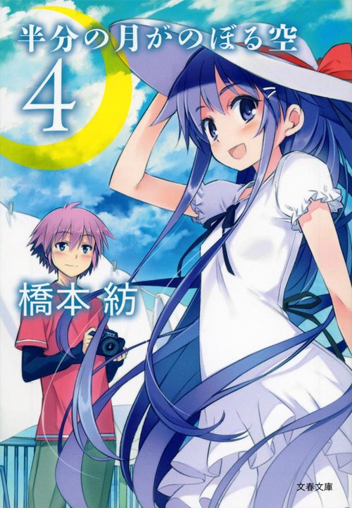 半分の月がのぼる空 4