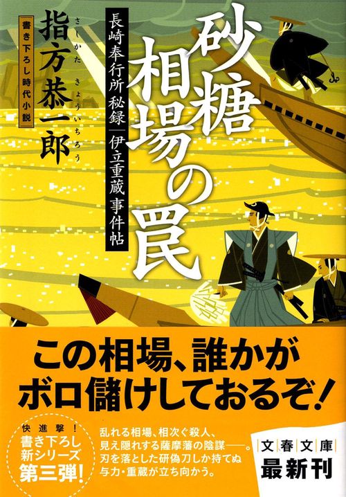砂糖相場の罠 長崎奉行所秘録 伊立重蔵事件帖