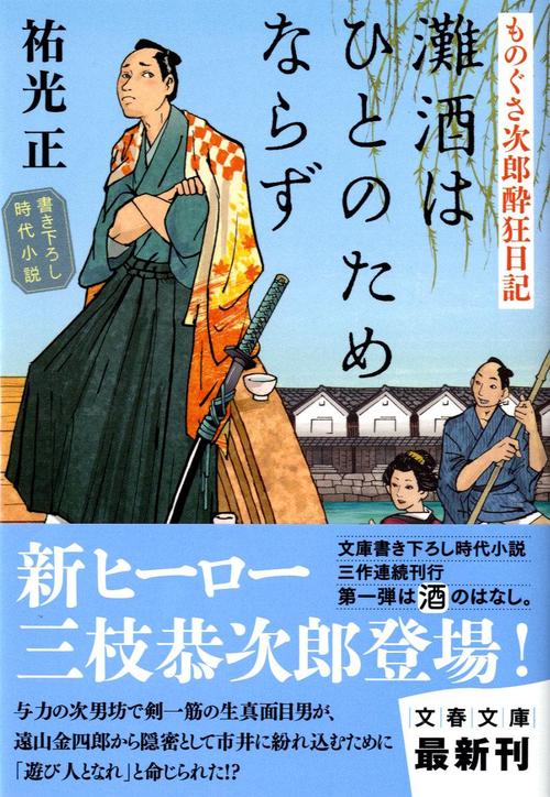 灘酒はひとのためならず ものぐさ次郎酔狂日記