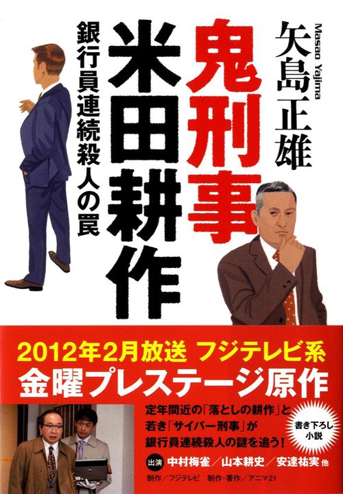 銀行員連続殺人の罠 鬼刑事 米田耕作