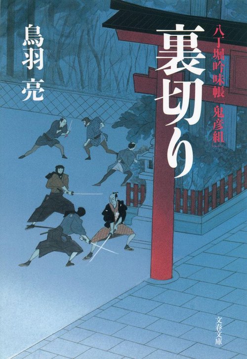 八丁堀吟味帳「鬼彦組」 裏切り