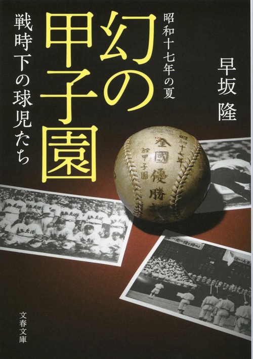 昭和十七年の夏 幻の甲子園 戦時下の球児たち