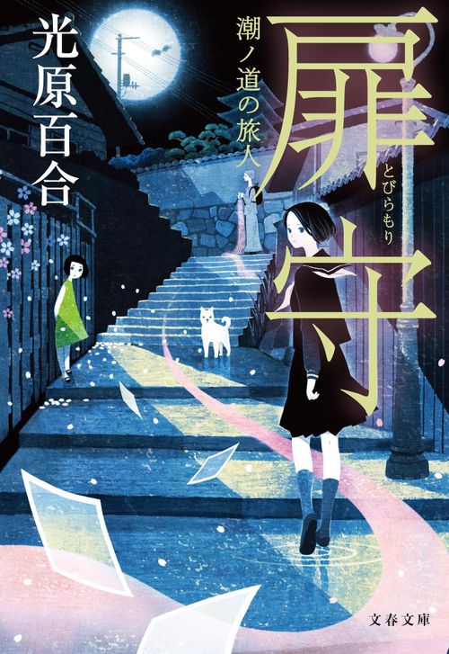 扉守 潮ノ道の旅人