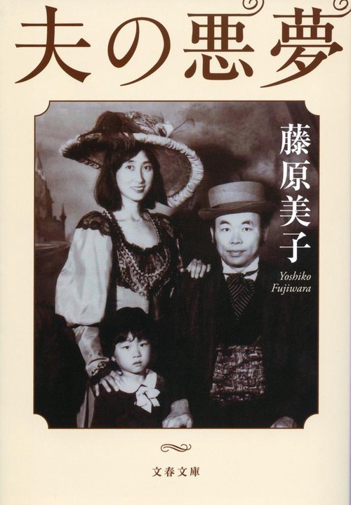 夫の悪夢