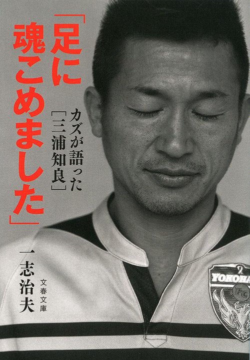 「足に魂こめました」 カズが語った[三浦知良]