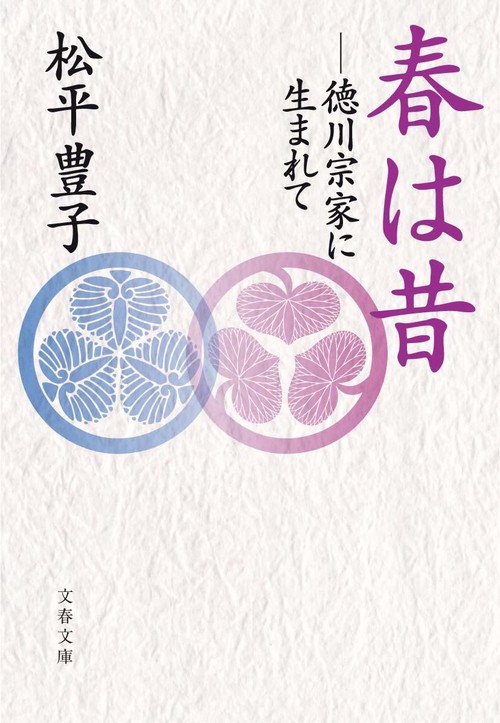 春は昔 徳川宗家に生まれて