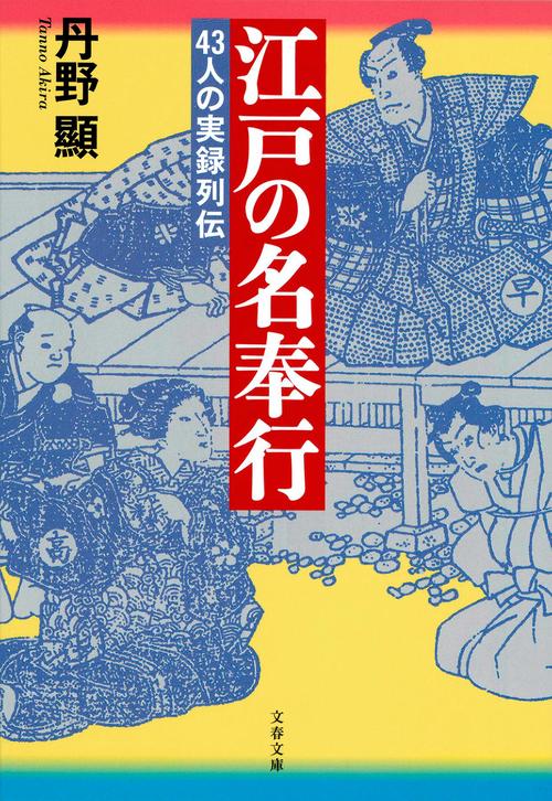 江戸の名奉行 43人の実録列伝