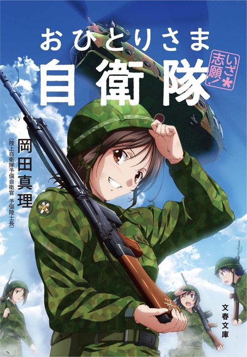いざ志願！ おひとりさま自衛隊