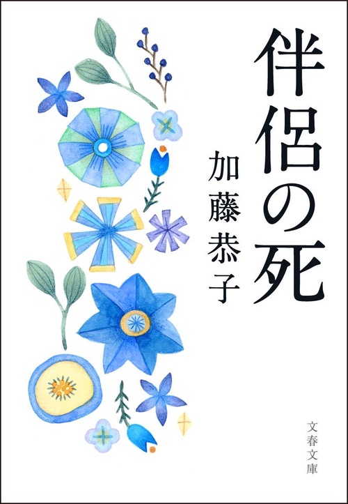 伴侶の死