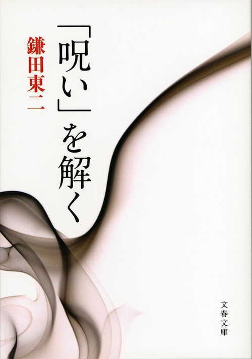 「呪い」を解く
