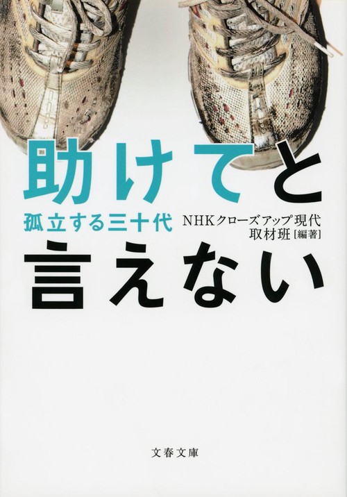 助けてと言えない 孤立する三十代