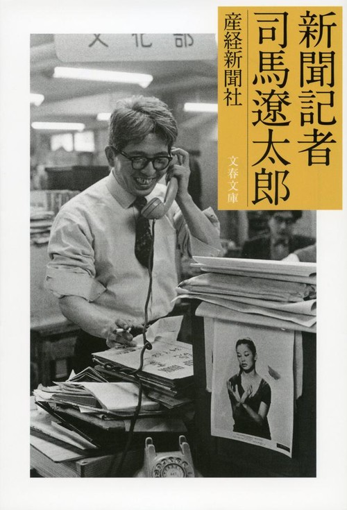 新聞記者 司馬遼太郎