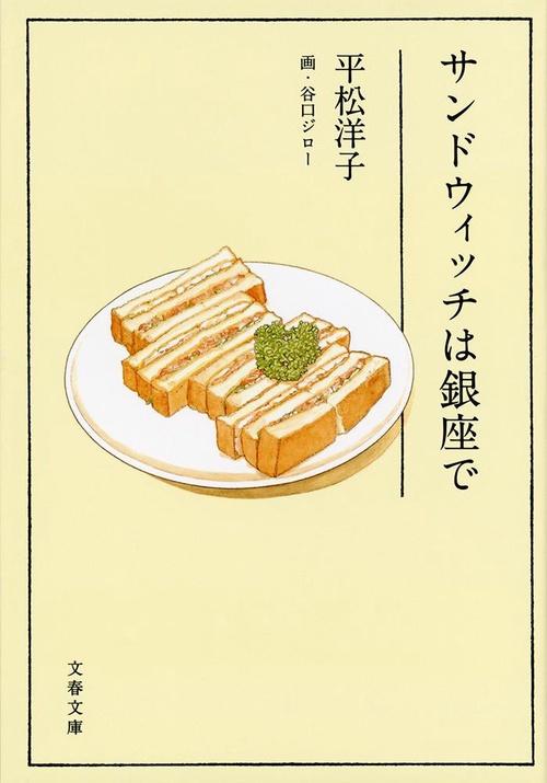 サンドウィッチは銀座で