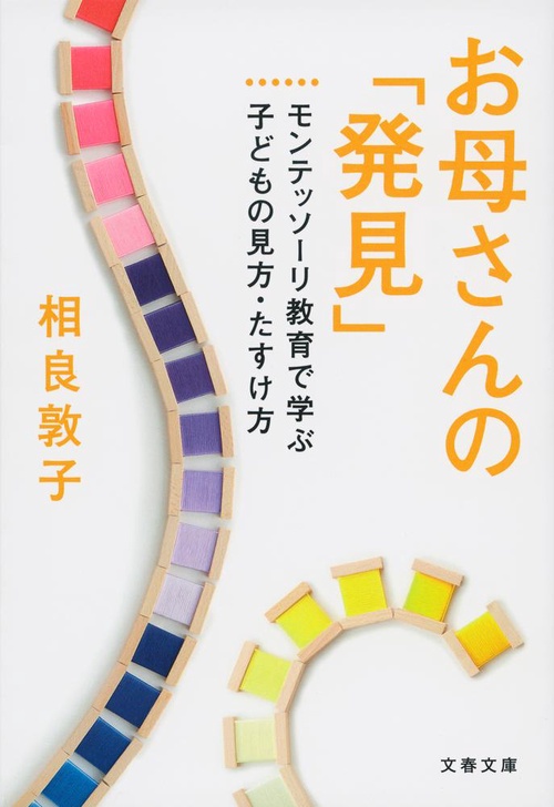 お母さんの「発見」 モンテッソーリ教育で学ぶ子どもの見方・たすけ方
