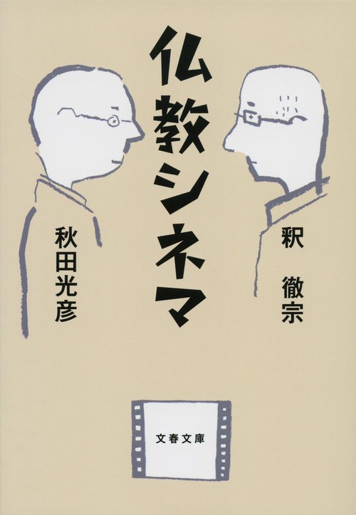 仏教シネマ