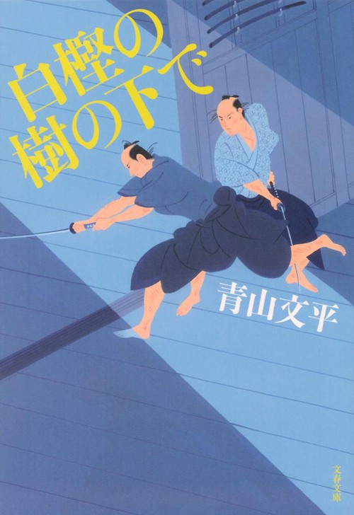 白樫の樹の下で