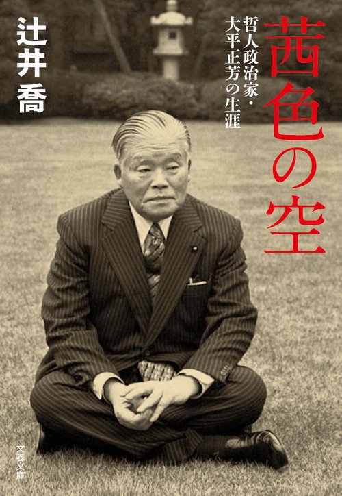 茜色の空 哲人政治家・大平正芳の生涯