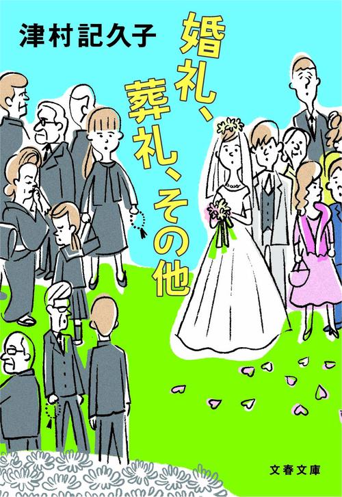 婚礼、葬礼、その他