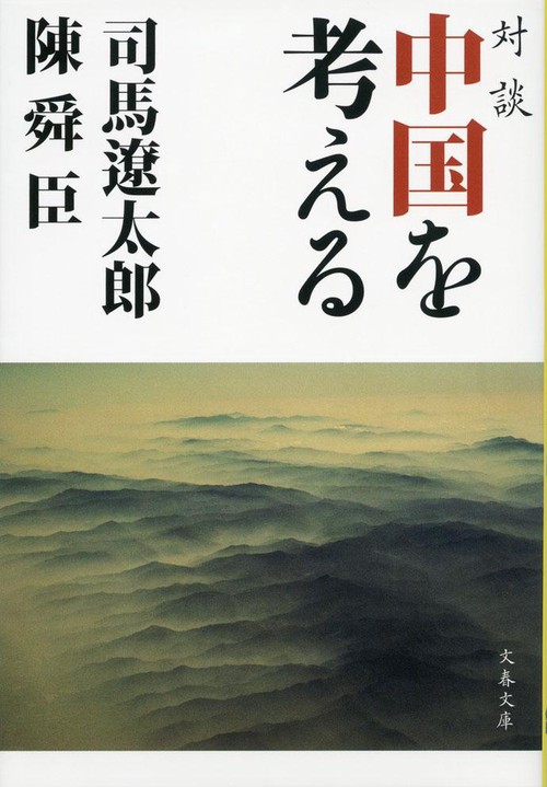 対談 中国を考える