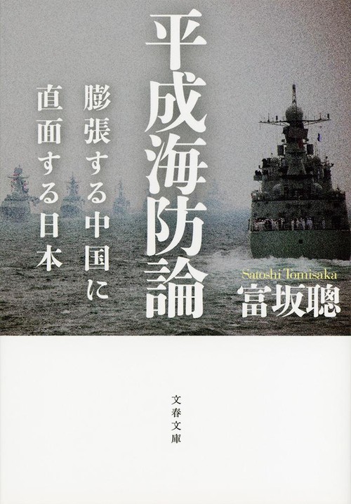 平成海防論 膨張する中国に直面する日本
