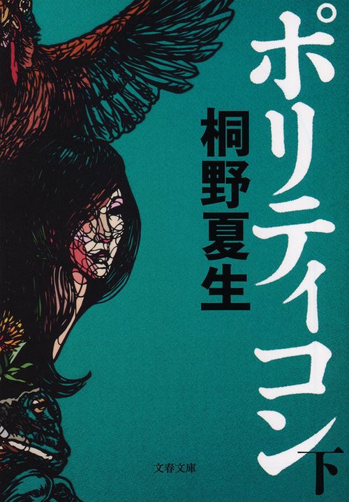 ポリティコン 下
