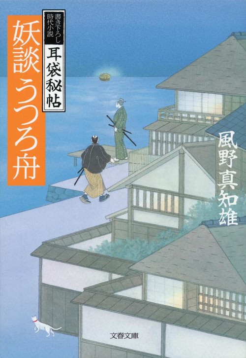耳袋秘帖 妖談うつろ舟