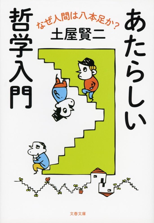 あたらしい哲学入門 なぜ人間は八本足か？