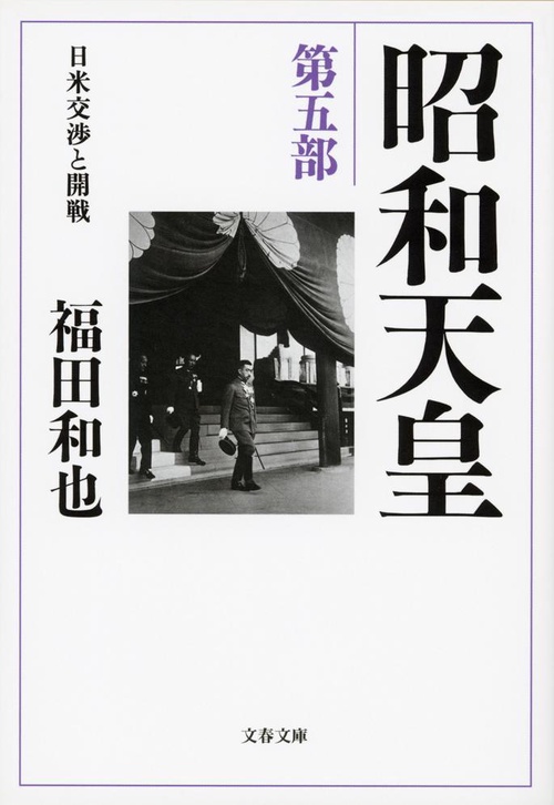 昭和天皇 第五部 日米交渉と開戦