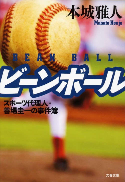 ビーンボール スポーツ代理人・善場圭一の事件簿
