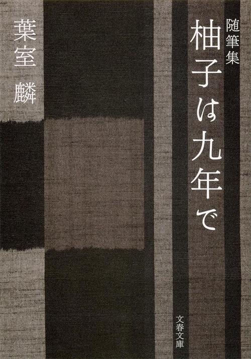 随筆集 柚子は九年で