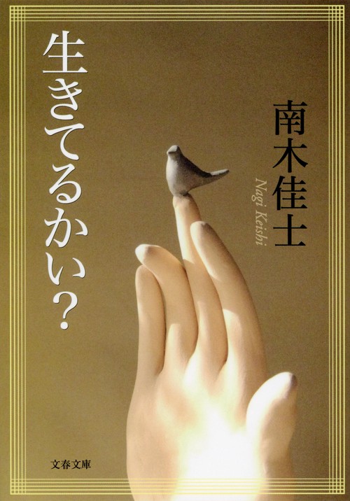 生きてるかい？