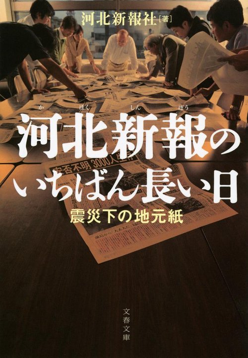 河北新報のいちばん長い日 震災下の地元紙