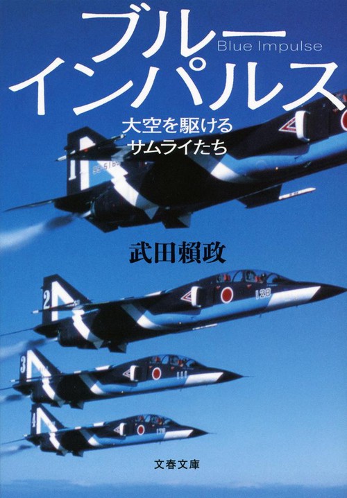 ブルーインパルス 大空を駆けるサムライたち