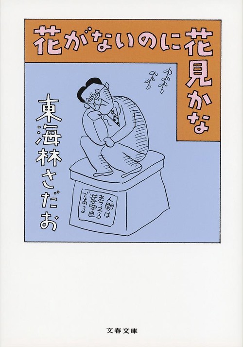 花がないのに花見かな