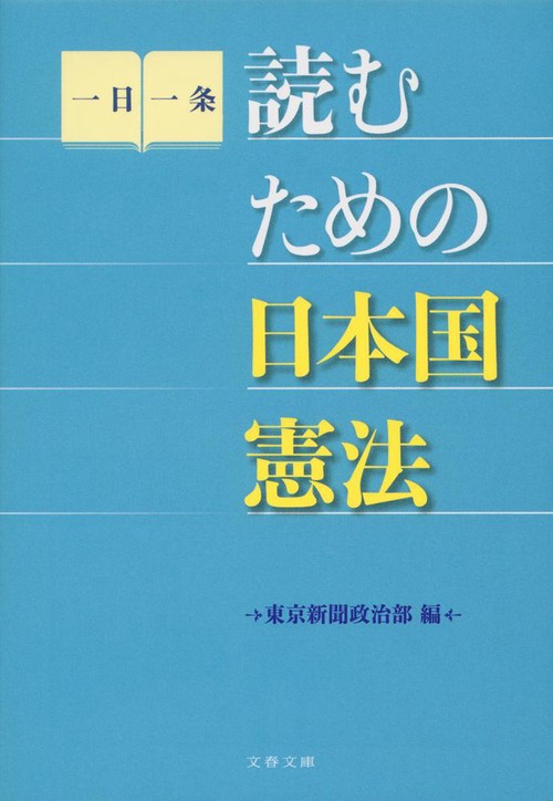読むための日本国憲法