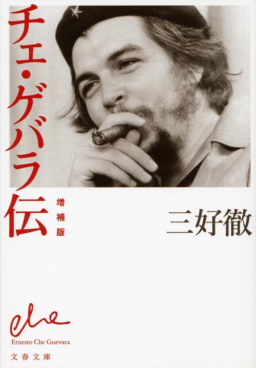 チェ・ゲバラ伝 増補版