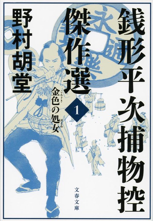銭形平次捕物控傑作選 1 金色の処女