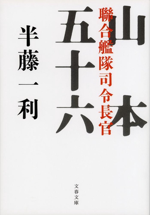 聯合艦隊司令長官 山本五十六