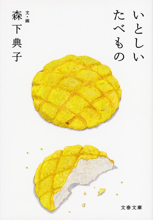 いとしいたべもの