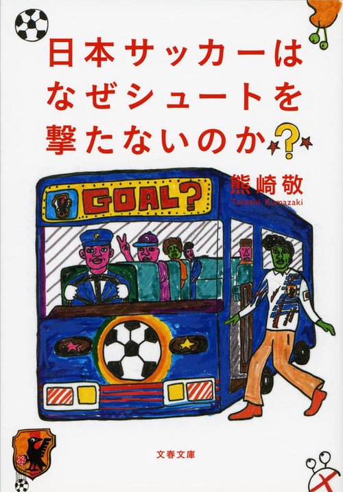 日本サッカーはなぜシュートを撃たないのか？