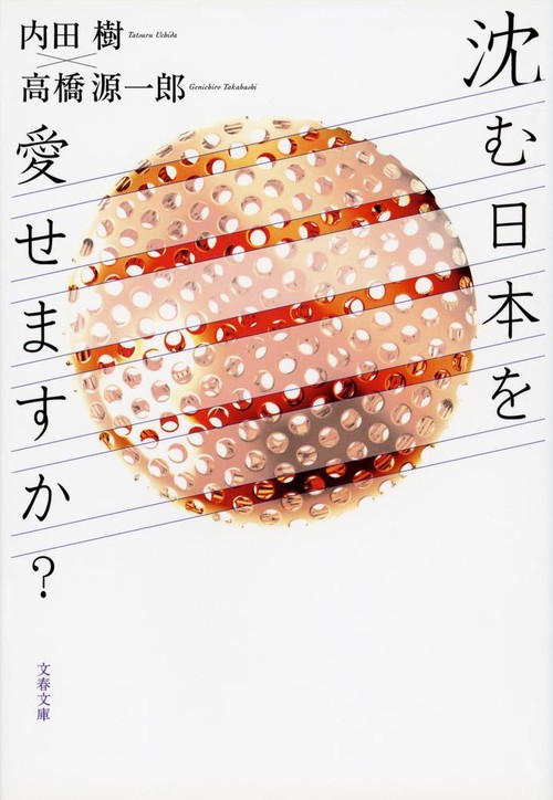 沈む日本を愛せますか？