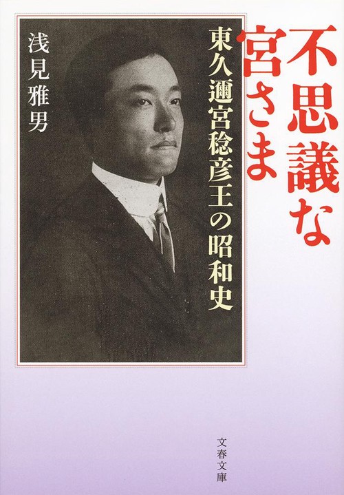 不思議な宮さま 東久邇宮稔彦王の昭和史