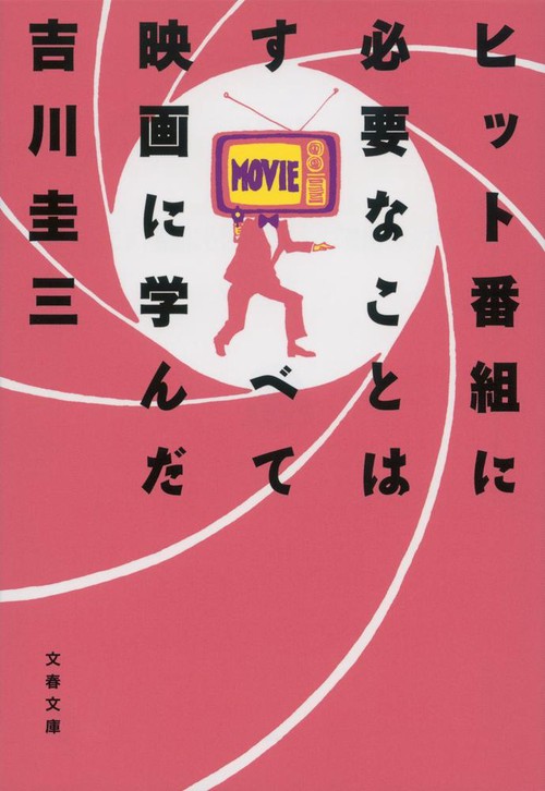 ヒット番組に必要なことはすべて映画に学んだ
