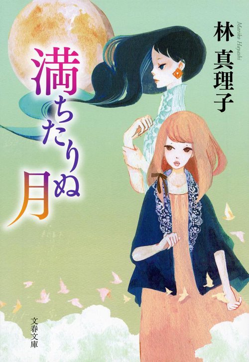 満ちたりぬ月