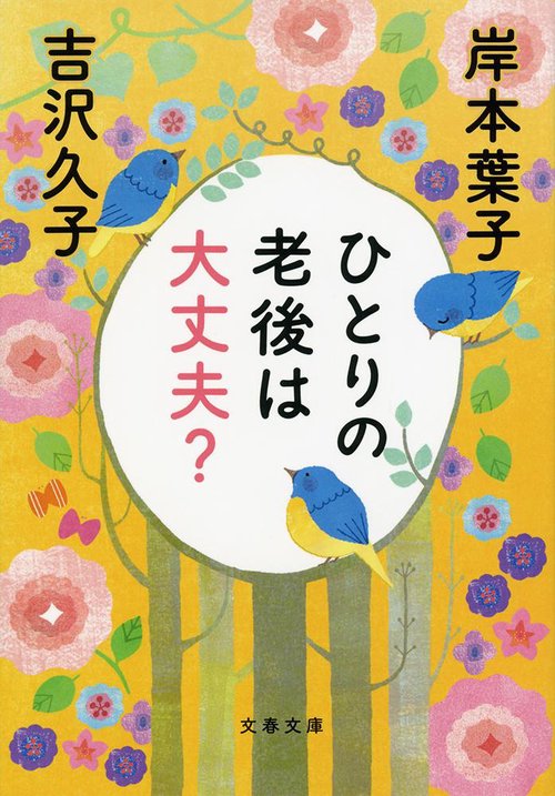 ひとりの老後は大丈夫？