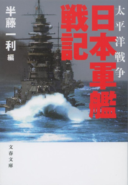 太平洋戦争 日本軍艦戦記