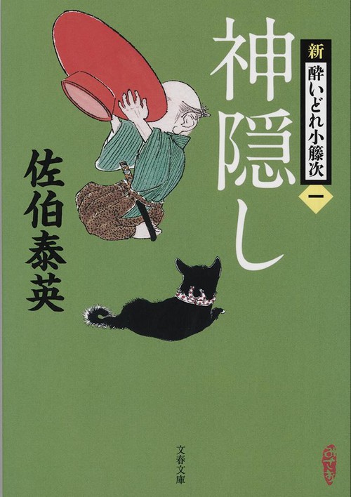 神隠し 新・酔いどれ小籐次（一）