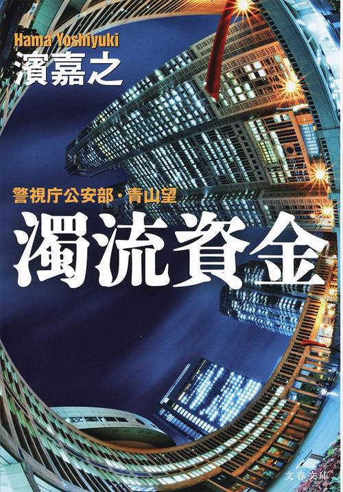 警視庁公安部・青山望 濁流資金